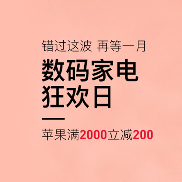 促销活动：网易考拉数码家电狂欢日