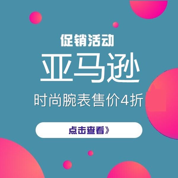 促销活动：亚马逊时尚腕表