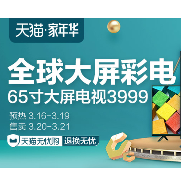 促销活动：天猫家年华彩电会场