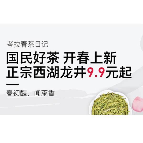 促销活动：网易考拉春茶季