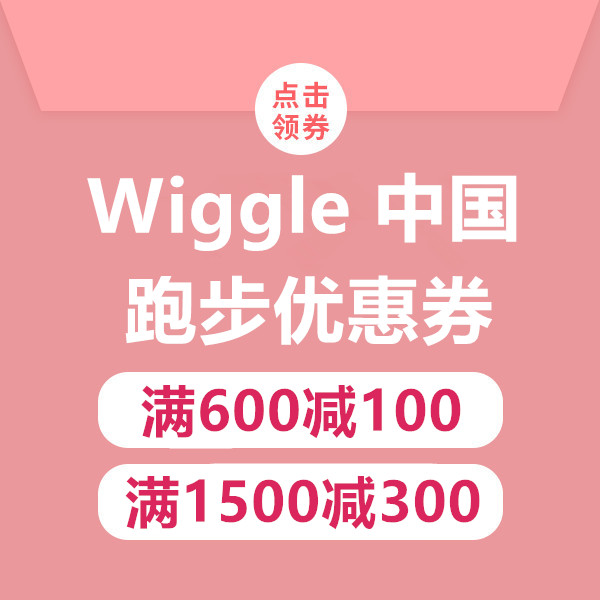 促销活动：Wiggle中国跑步优惠券