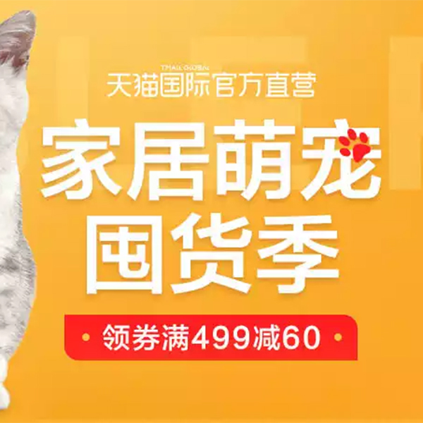 促销活动：天猫家居萌宠囤货季