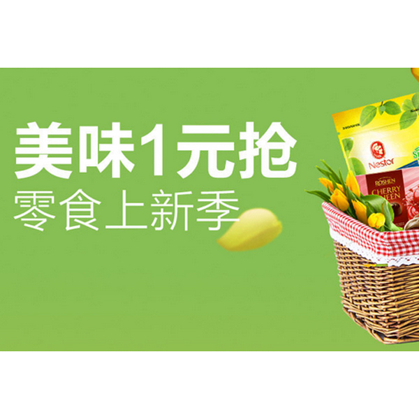 促销活动：天猫零食上新季