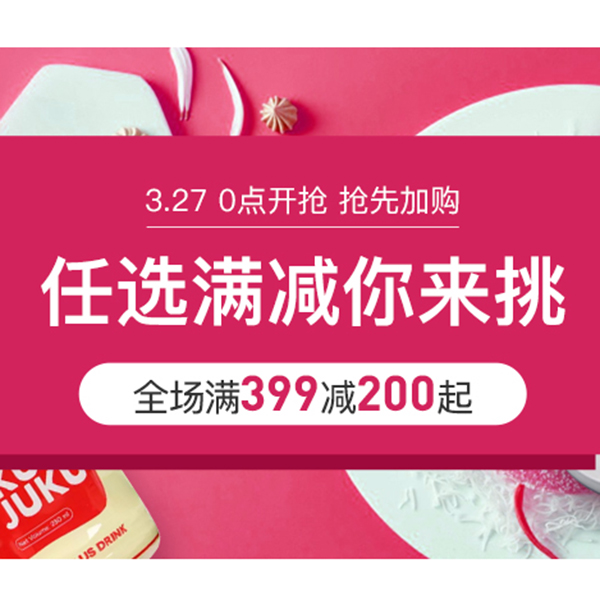 促銷活動：網(wǎng)易考拉3周年任選會場