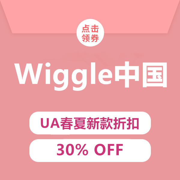 促销活动：Wiggle中国UA春夏新款折扣