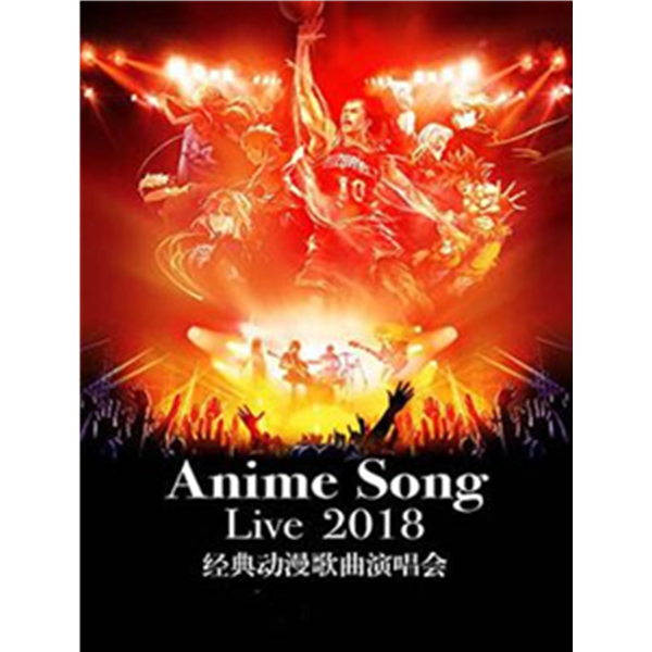 Anime Song Live 2018经典动漫歌曲演唱会