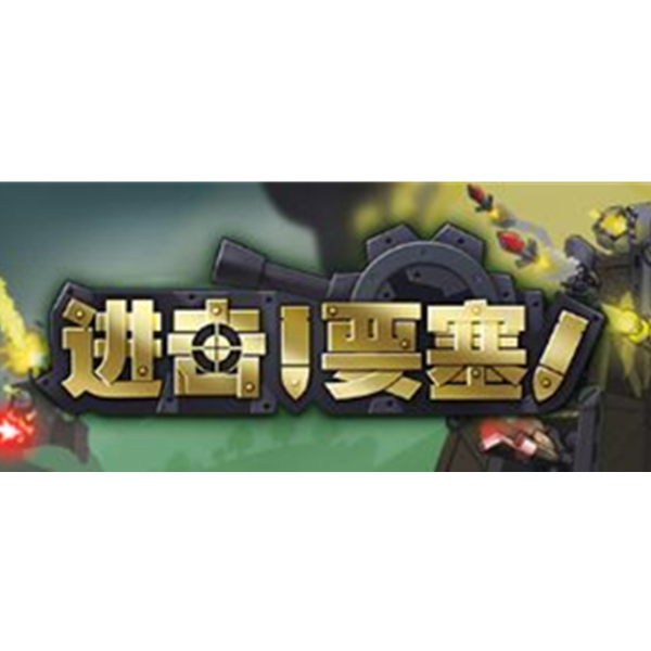 《Forts（进击！要塞！）》PC数字版