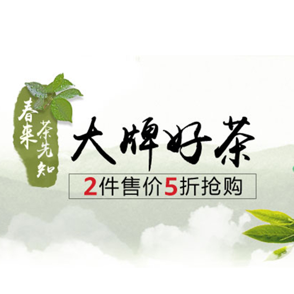 促销活动：亚马逊大牌好茶