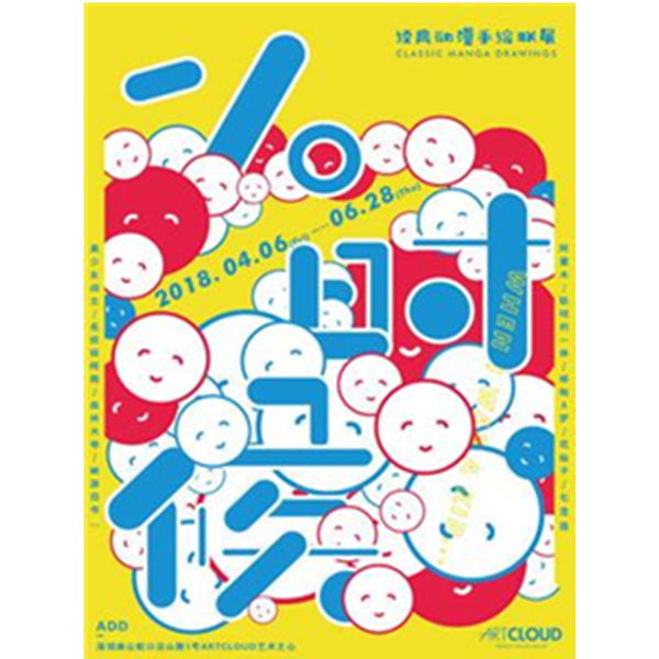 深圳站！小时候-经典漫画手绘联展