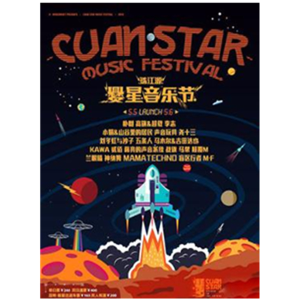 昆明站！2018珠江源爨星音乐节