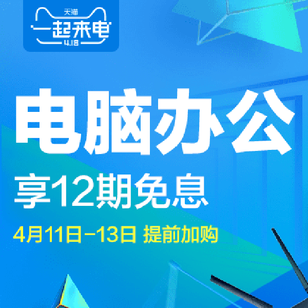 促销活动：天猫418一起来电电脑办公会场