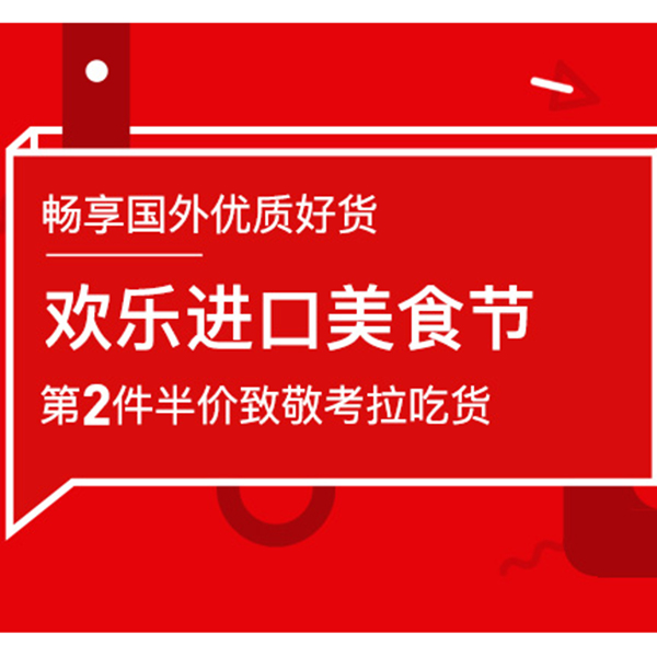 促销活动：网易考拉欢乐进口美食节