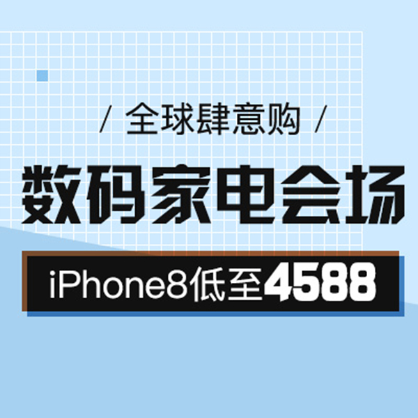 促銷活動：網(wǎng)易考拉全球肆意購數(shù)碼家電會場