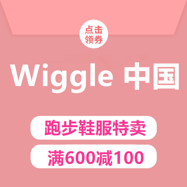 促销活动：Wiggle中国跑步鞋服限时特卖