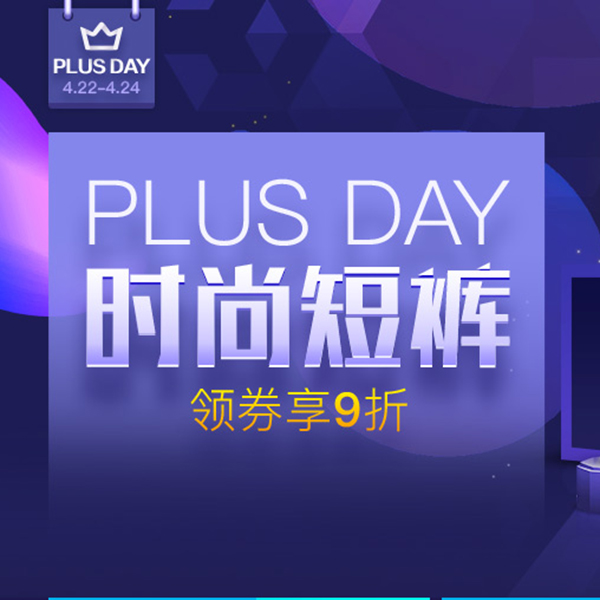 促销活动：京东PLUS DAY短裤会场