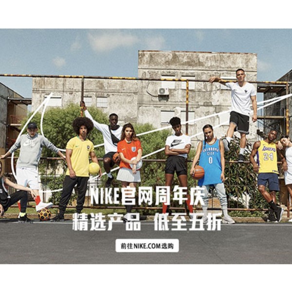 資訊：Nike 官網(wǎng)周年慶即將開(kāi)啟，低至五折！