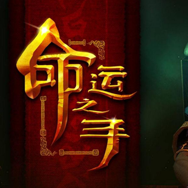 《命运之手》PC数字中文版