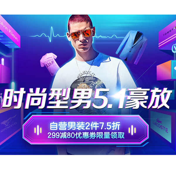 促销活动：京东时尚型男新装出游