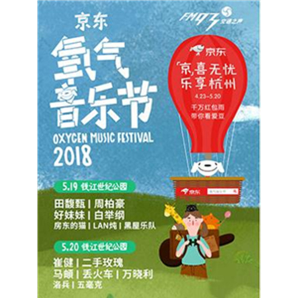 2018 京东氧气音乐节 杭州站