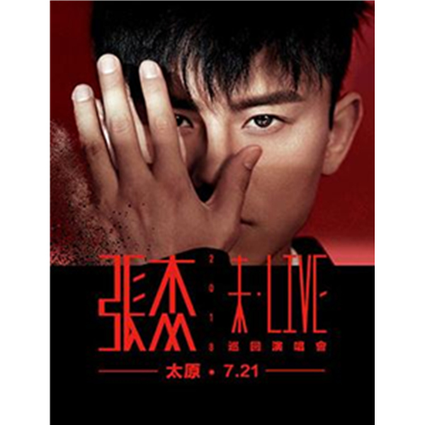 张杰 2018"未•LIVE"巡回演唱会-太原站