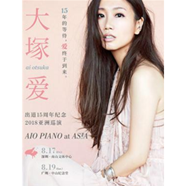 大塚爱2018亚洲巡演 深圳站