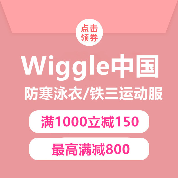 促销活动：Wiggle中国防寒泳衣/铁三运动服