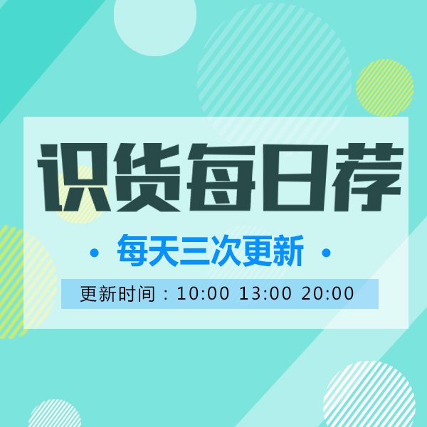 【识货独家推荐】5.8优惠单品合集 20:00更新