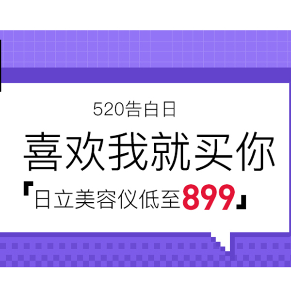 促销活动：网易考拉520数码家电会场