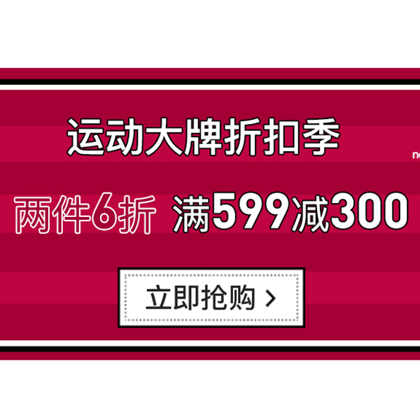 促銷活動：網(wǎng)易考拉運動大牌折扣季