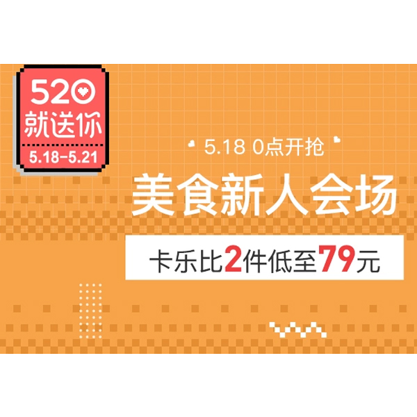 促销活动：考拉520美食新人会场