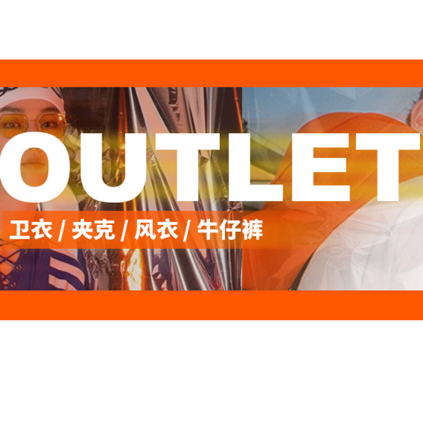 促销活动：有货outlet