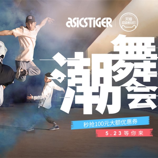 超级粉丝日 | ASICSTIGER优惠专场，你不容错过！