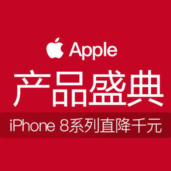 促销活动：天猫Apple产品盛典