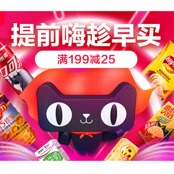 促销活动：天猫超市618提前嗨