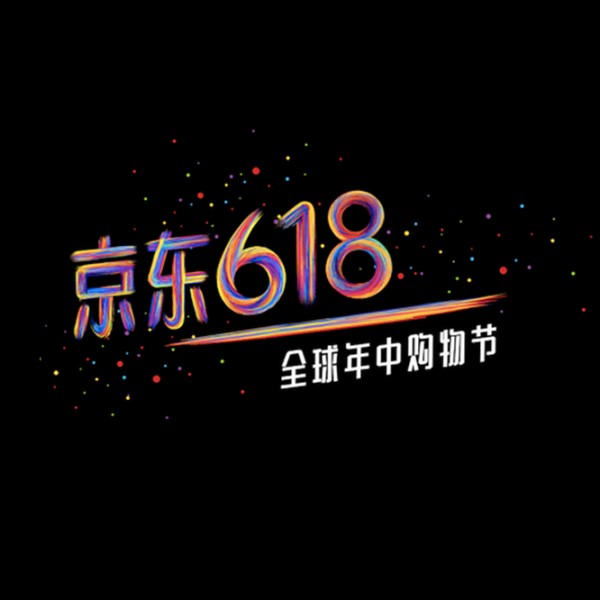 京东618 | 一年一度大促盛典，优惠专场等你开启！