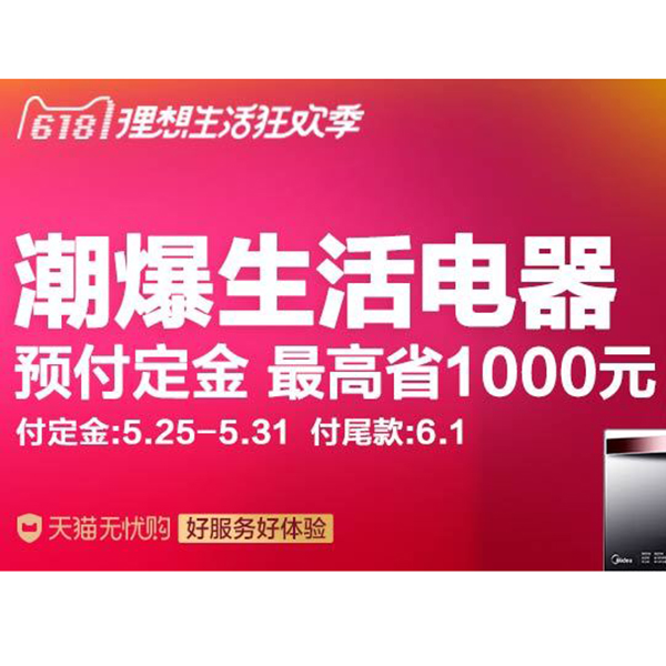 促销活动：天猫618生活电器会场