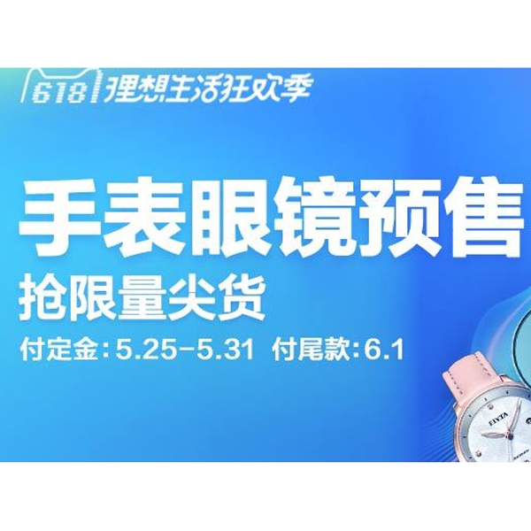 促销活动：天猫618手表眼镜预售会场
