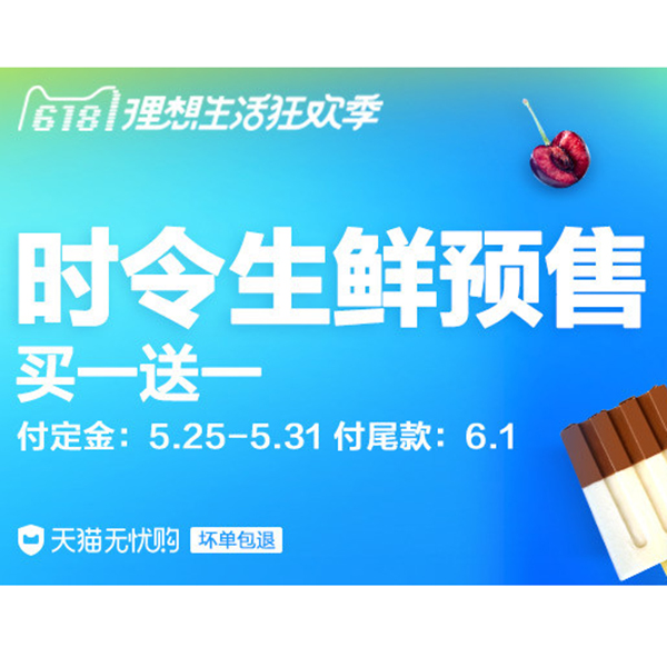 促销活动：天猫618时令生鲜预售