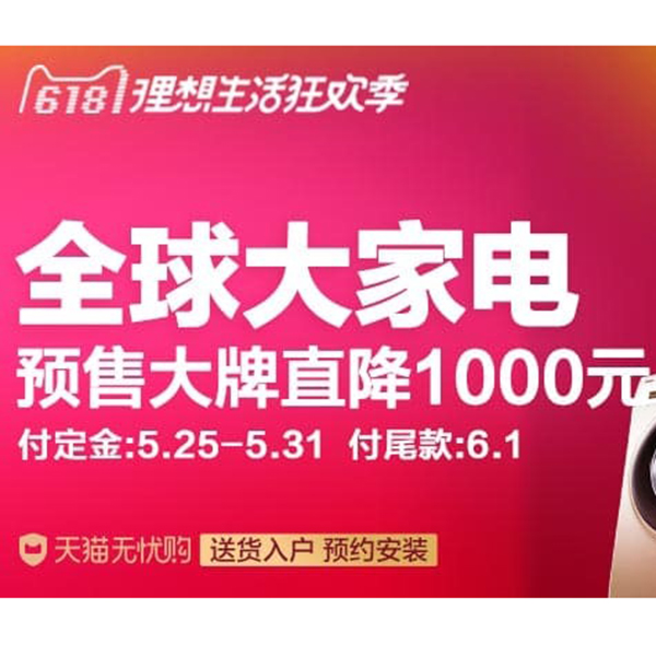 促销活动：天猫618全球大家电