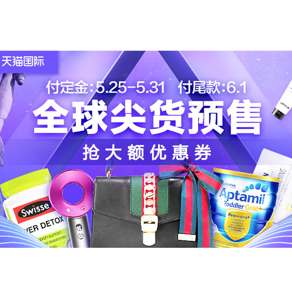促销活动：天猫全球尖货预售会场