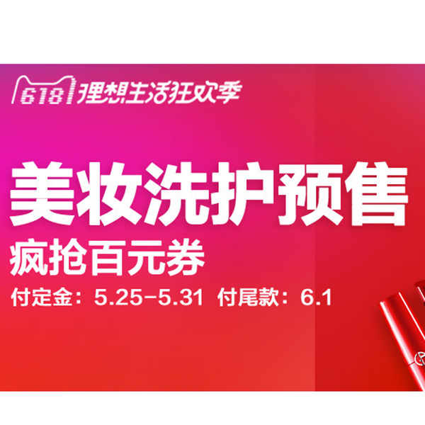 促销活动：天猫618美妆洗护预售会场