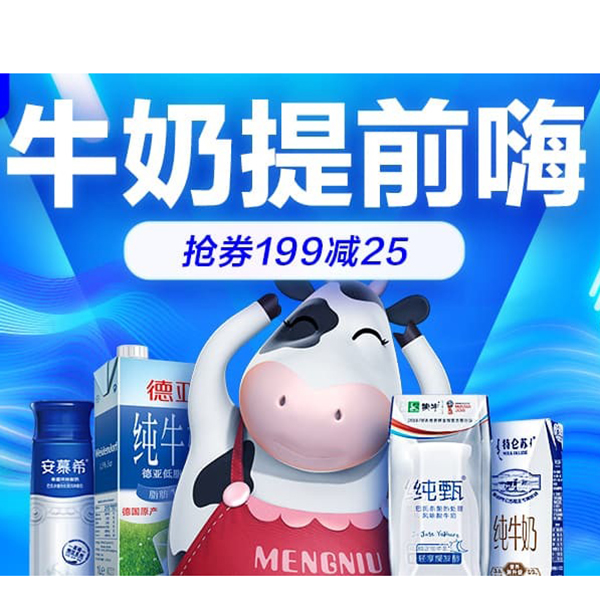 促销活动：天猫618牛奶提前嗨