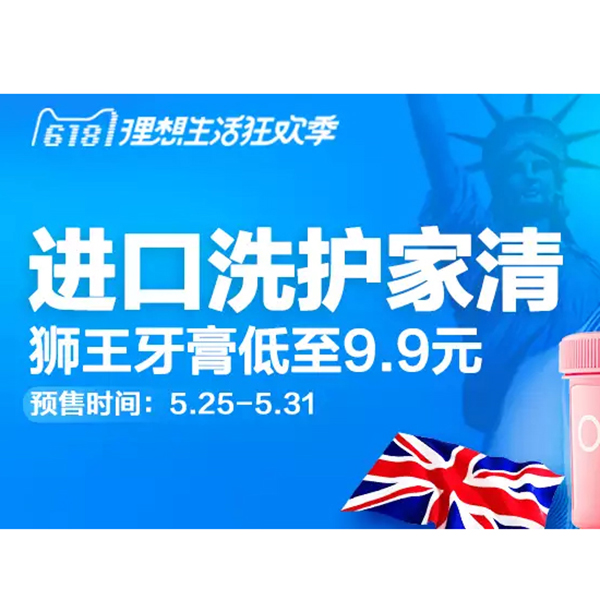 促销活动：天猫618进口洗护家清