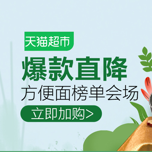 促销活动：天猫方便面榜单会场