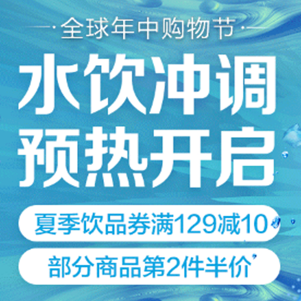 促销活动：京东618水饮冲调特惠