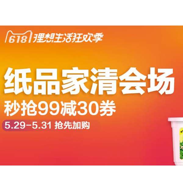 促销活动：天猫618纸品家清会场