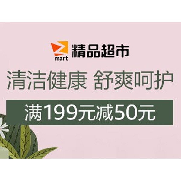 促销活动：亚马逊清洁健康专场