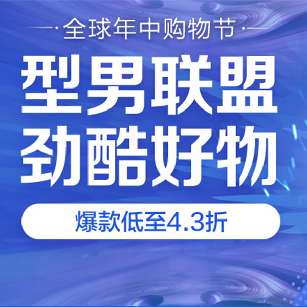 促销活动：京东618型男个护会场