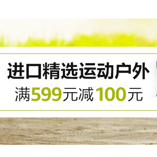 促銷活動：亞馬遜進口精選運動戶外