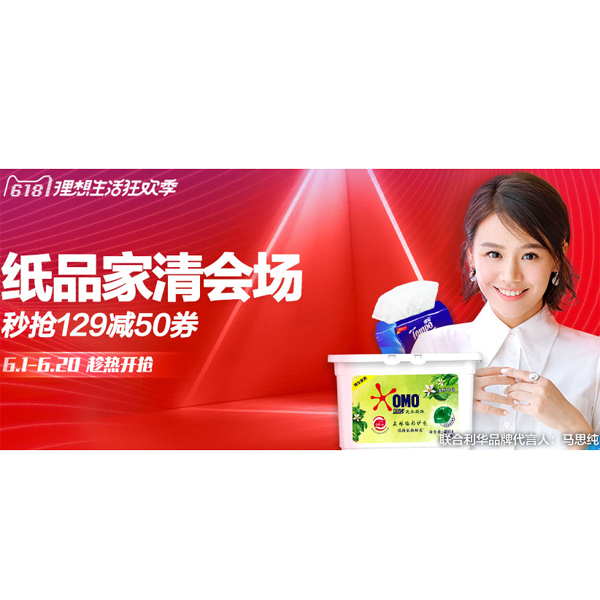 促销活动：天猫618纸品家清会场